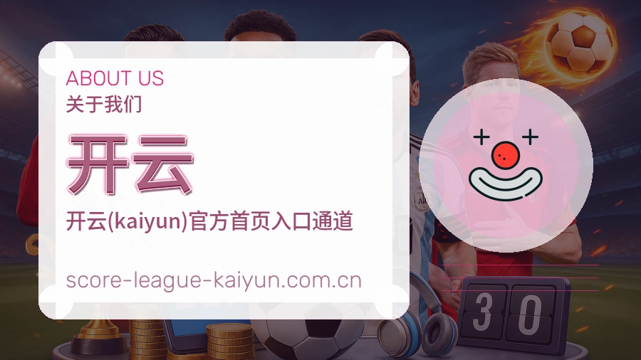 关于 开云 体育直播与赛事服务